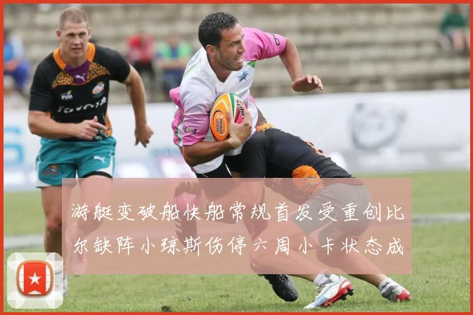 游艇变破船快船常规首发受重创比尔缺阵小琼斯伤停六周小卡状态成疑