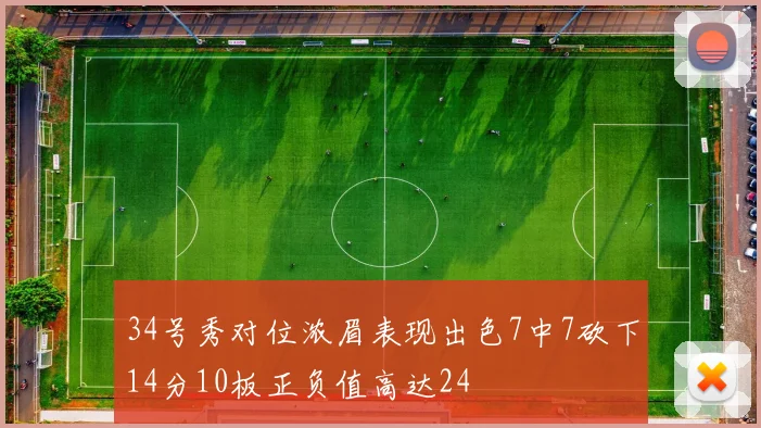 34号秀对位浓眉表现出色7中7砍下14分10板正负值高达24