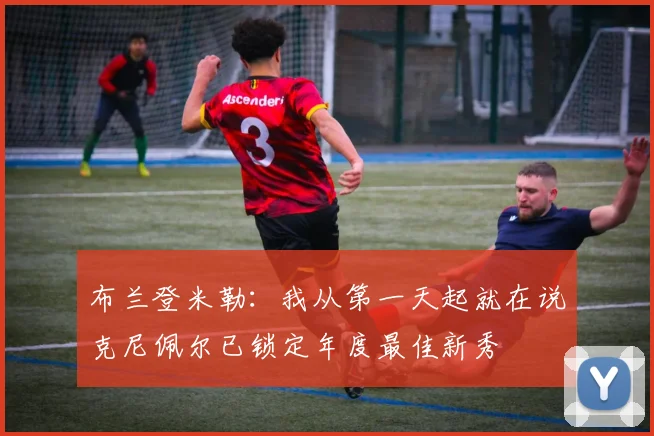 布兰登米勒：我从第一天起就在说克尼佩尔已锁定年度最佳新秀