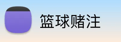 篮球赌注 Logo