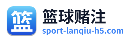 篮球赌注